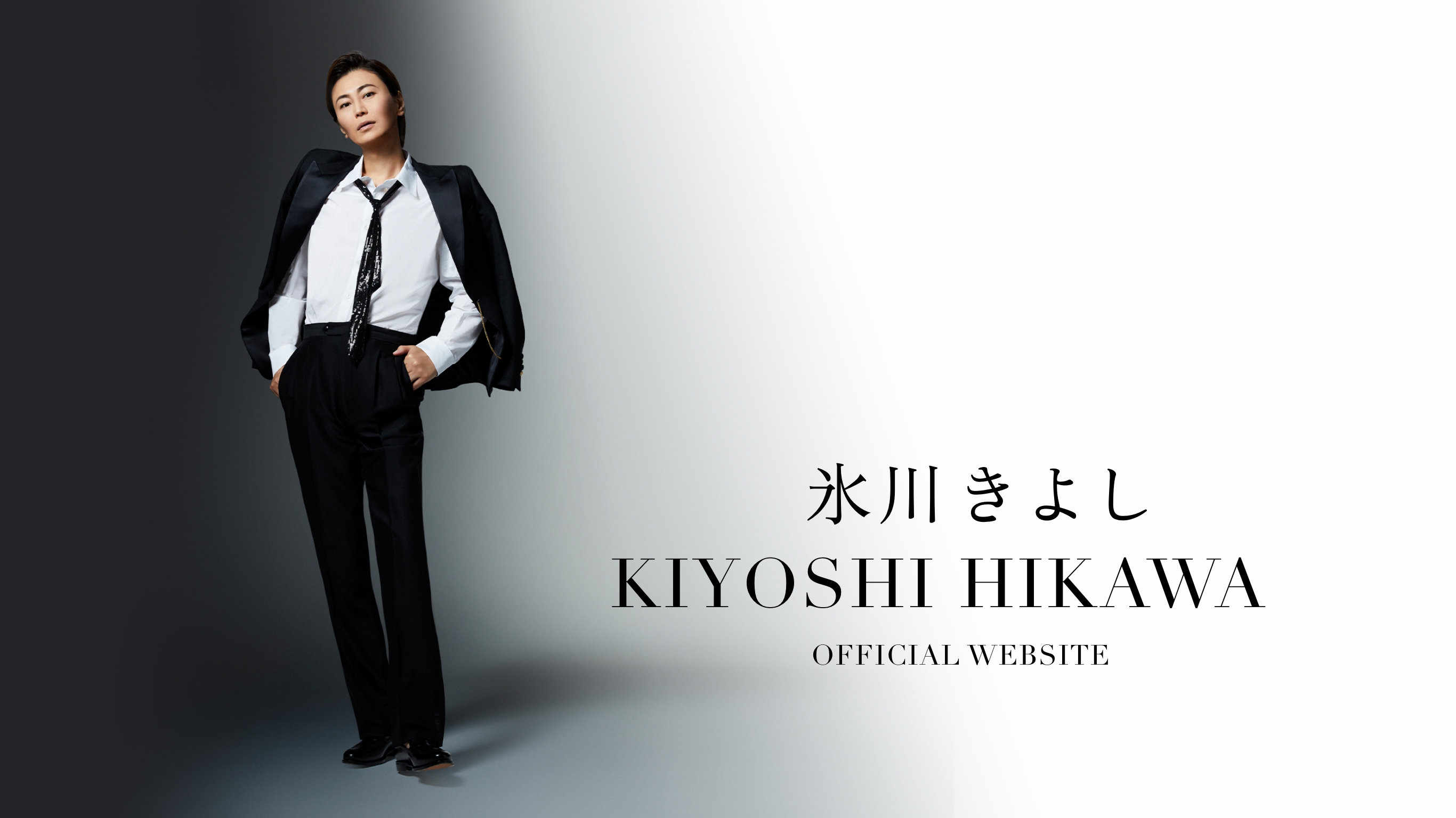 氷川きよしオフィシャルウェブサイト | KIYOSHI HIKAWA OFFICIAL WEBSITE |